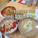 미사리초계국수지짐이 | 전주 삼천동 맛집 말복 복날에는 여기 미사리밀빛초계국수 닭칼국수 후기