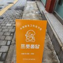프룻퐁당 이미지