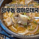 상아배이길 | 우림시장 순대국 맛집 ‘상아순대국’ 잡내 없이 깔끔한 국물에 완뚝한 후기 🍲