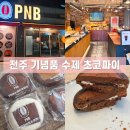 풍년제과전주역지점주 | 전주에 가면 꼭 사오는 기념품 풍년제과 전주역점 수제 초코파이