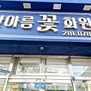 한아름꽃집 이미지