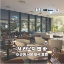 티지엠(T.G.M) | 머큐어 서울 마곡 호텔 M 라운지 앤 바 뮤직 앤 나이트 연말 데이트 와인 디너 후기