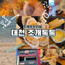 조개톡톡 | 대천해수욕장맛집 조개무한리필 조개톡톡 키조개 가비리 소 해물라면 알밥 후기
