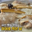 산촌 누룽지 닭백숙 | 서산맛집 장수촌 누룽지닭백숙 후기｜서산 백숙 보양식 제대로 먹은 날