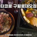 인천타코야끼 맛집 다양한 메뉴가 있는 타코로 구월로데오점
