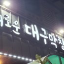 거창 막창맛집 새로운 대구막창 내돈내산 후기
