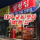 부어치킨교동점 | 대구 중구 교동 연탄구이 전문점 :: 열평집 막창 고등어 스지전골 맛집