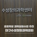 창의과학 | 수성창의과학센터 9살 과학수업 후기｜초등 체험형 과학교육 추천