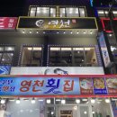 영천횟집 | 제주공항 근처 횟집 탑동광장 옆 스끼다시 잘 나오는 맛집 영천횟집