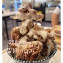 충청남도 계룡시 엄사면 엄사리 357-8 | 계룡맛집 엄사리 맛집 계룡 돈까스 밥밥디라라 계룡점 후기
