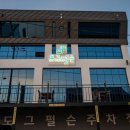 여수 낭만 애견 펜션 이미지