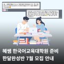 이화여자대학교 외국어교육특수대학원 | 한국어교육대학원 한달완성반 7월 모집 안내 2026 전기 대비(~7.5까지)