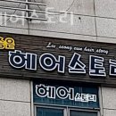 이승은미용실