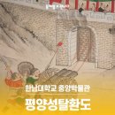한남대학교 중앙박물관 | [뮤지엄X만나다] '평양성탈환도'_한남대학교 중앙박물관