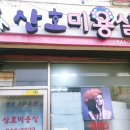 산호미용실 이미지