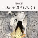 원화프린팅 | 홍대입구역 전시 추천 진격의 거인展 파이널 솔직 후기