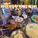 바다가득한거제조개구이 이미지
