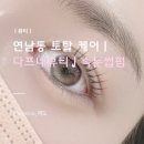 다프네뷰티 | 홍대 연남동 토탈 케어 뷰티샵ㅣ다프네뷰티ㅣ속눈썹펌 솔직 후기