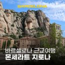산꼭대기올라가 | 바르셀로나 근교 여행지 추천 몬세라트 지로나 투어 당일치기 후기