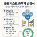 골드인베스트먼트 | "우연이 아닌 설계의 결과, 골드베스트 금투자 방정식 공개!”