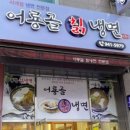 삼복냉면 이미지