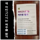 [밍키의 독서후기] 왜 파타고니아는 맥주를 팔까 - &#34;신현암·전성률&#34; 지음 / &#34;흐름출판&#34; 출판 / &#34;2022년...