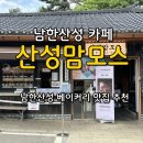 남한산성 | 남한산성카페 [산성맘모스] 남한산성 베이커리 맛집 솔직후기