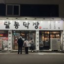 달봉 | [대구 내당동 맛집] 고기 맛 양 서비스 가성비 좋은 대구 막창 데이트 달봉막창 후기