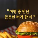 영철버거 - 아산시 | 영철버거 솔직 후기｜여행 중 간단하게 먹기 좋은 수제버거