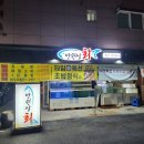 인천 부개동 횟집, 만원상회 만원숙성회 방문 후기