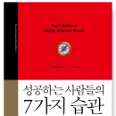 456: 스티븐 코비 지음 『성공하는 사람들의 7가지 습관』:안 은숙: 2026.05.10 이미지