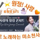 👌RTS🎤⭐류원정🎂생일 축하🎉🙏🧡사랑의 힐링 콘서트(성남시 TLI 아트센터) [리허설]📹 2024. 07. 20. 이미지