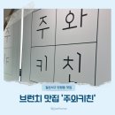 고양 일산 탄현동 브런치 맛집 '주와키친' 방문 후기.