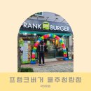 울산 덕하 맛집 : 프랭크버거 울주청량점