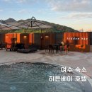 문베이호텔 | 여수 숙소 추천 전객실 오션뷰 히든베이호텔 내돈내산 투숙후기