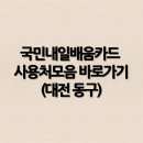 J2023 | 국민내일배움카드 사용처모음 바로가기(대전 동구)