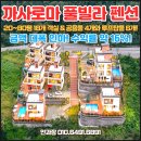 주식회사 전원부동산중개법인 | [공지] ◆ 청도 까사로마 풀빌라 펜션 매매 ◆ 매각금액 대폭 인하! 수익률 약 16%! 지하수 사용으로...