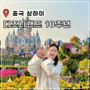 The D.S.노래연습장 | 상하이 디즈니랜드 10주년 후기 티켓 구매 클룩 할인 어플 등록 행사 굿즈