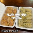 최호만두 | 정자역 만두 맛집 최호만두 얇은 피에 담백한 만두 내돈내산