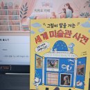 그림이 말을 거는 세계 미술관 사전