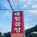 태함곱창