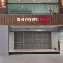 가족건강랜드 휴 | 월곡건강랜드 찜질방 내돈내산 실방문 솔직후기, 5년 기다린 보람이 있는지 확인해 보세요!