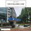 인천서구지역자활센터 | 인천서구청소년센터 수영장 강습 주차 후기