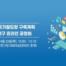 [LIVE] 제4차 국가철도망 구축계획 수립 연구 온라인 공청회 이미지