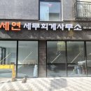 세연세무회계사무소 이미지