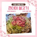 큰더미불고기 신촌점