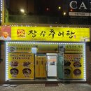 장수추어탕 본점 이미지