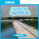 금강행복마을협동조합 | 여름을 즐기는 방법! 옥천 금강투어(금강휴게소&amp;금강유원지, 옥천대청호반스마트복합쉼터, 정지용생가)