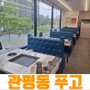 수변대패삼겹살 | 대전 무한리필 맛집 푸고 관평점 솔직후기