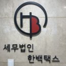 세무법인오늘 이미지